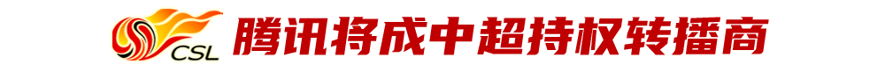 2020中超直播哪里看(统一回复：今年中超，在这儿看)