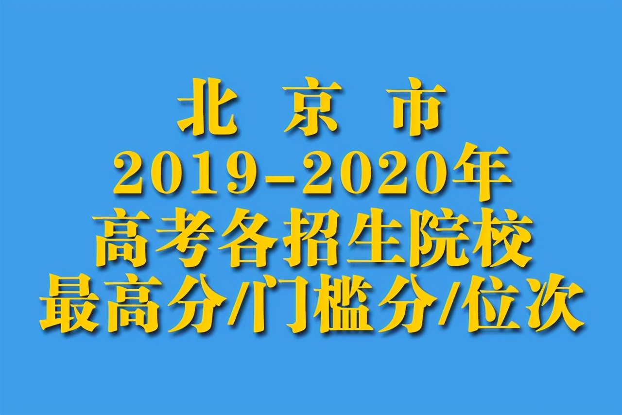 2019-2020年北京市区高考各招生院校最高分+门槛分+位次对照表