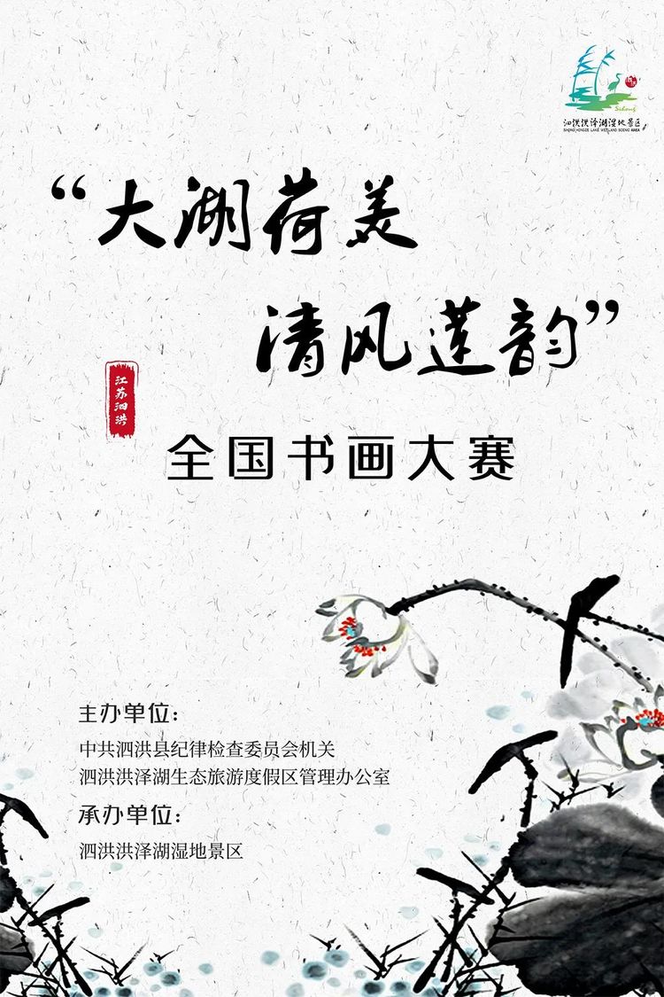 江蘇泗洪“大湖荷美 清風蓮韻”全國書畫大賽獲獎名單公布