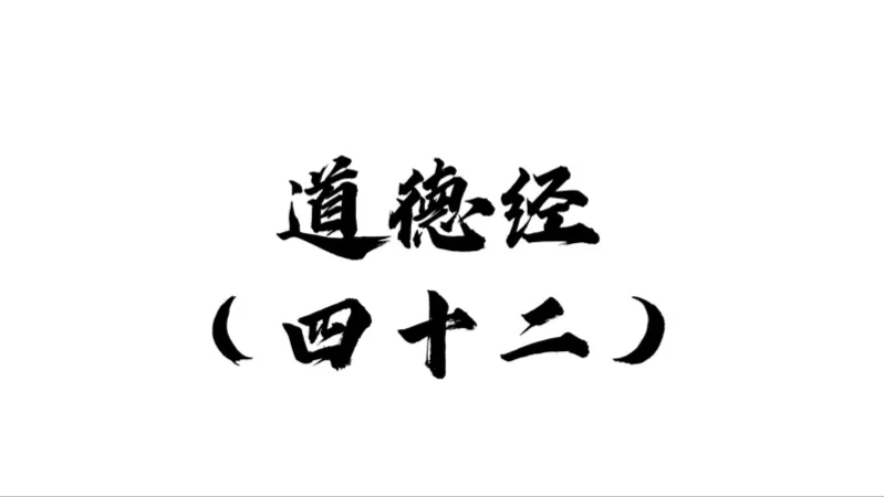 太极演化：四十二章解析阴阳两仪生成之道