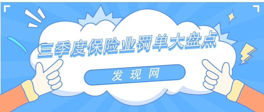 三季度保险罚单盘点：24家人身险公司受罚 众安在线收单笔最大罚单