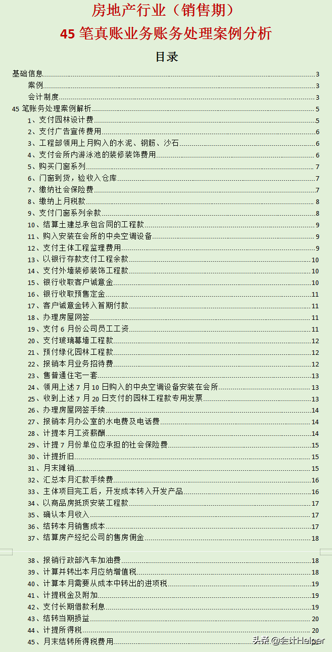 房地产会计：从成立到销售的163个会计分录（共91页），建议收藏