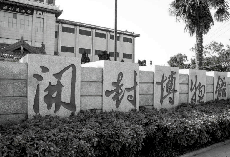 1992年，開(kāi)封博物館一夜之間被盜，8部紅外線報(bào)警器曾集體失靈