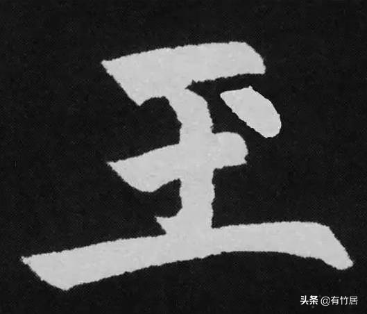 历代书家写的8个字：玊、囙、亖、叧、乜、孒、屮、亼