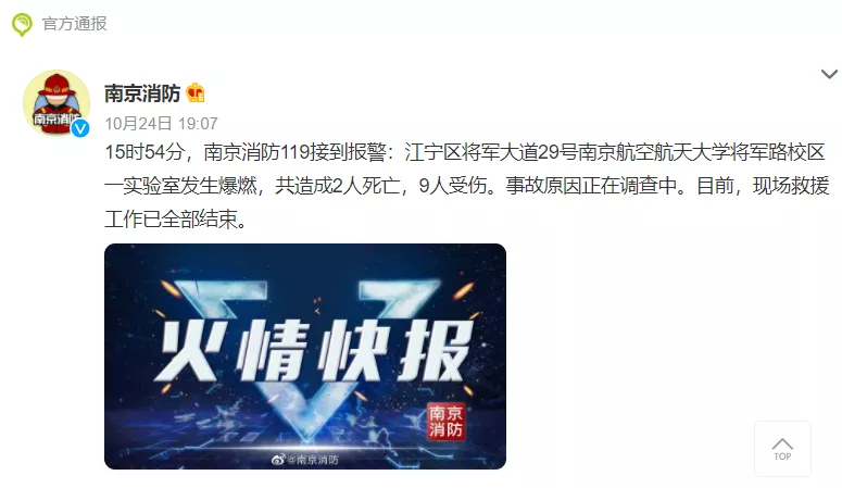 2死9伤！南京航空航天大学一实验室发生爆燃