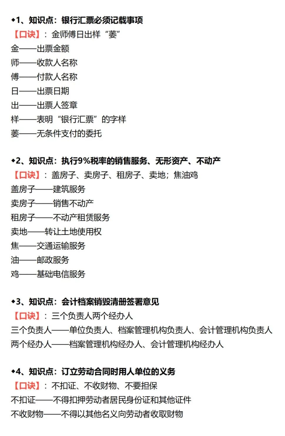 21年初级《经济法基础》+《会计实务》必背口诀汇总