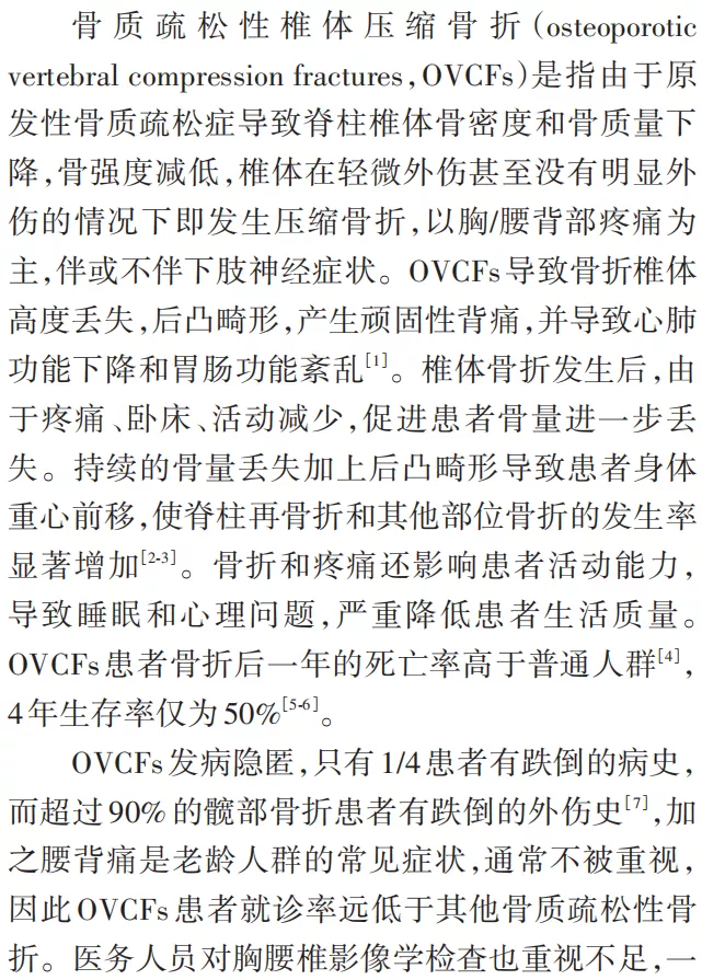 骨质疏松性椎体压缩骨折诊治专家共识（2021版）