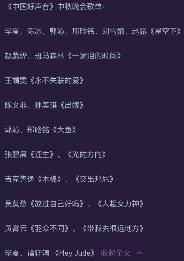 中国好声音中秋晚会直播(《好声音》中秋歌单流出，小小歌单暗藏玄机，节目组捧谁很明显)
