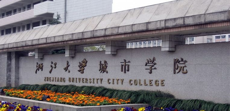 10年100亿，“浙大城市学院”能否挑大梁？更名为“杭州大学”？