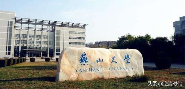 搬到秦皇岛的燕山大学：是如何错失211，又与双一流擦肩而过？