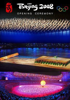 2008年第29届北京奥运会开幕式在线观看