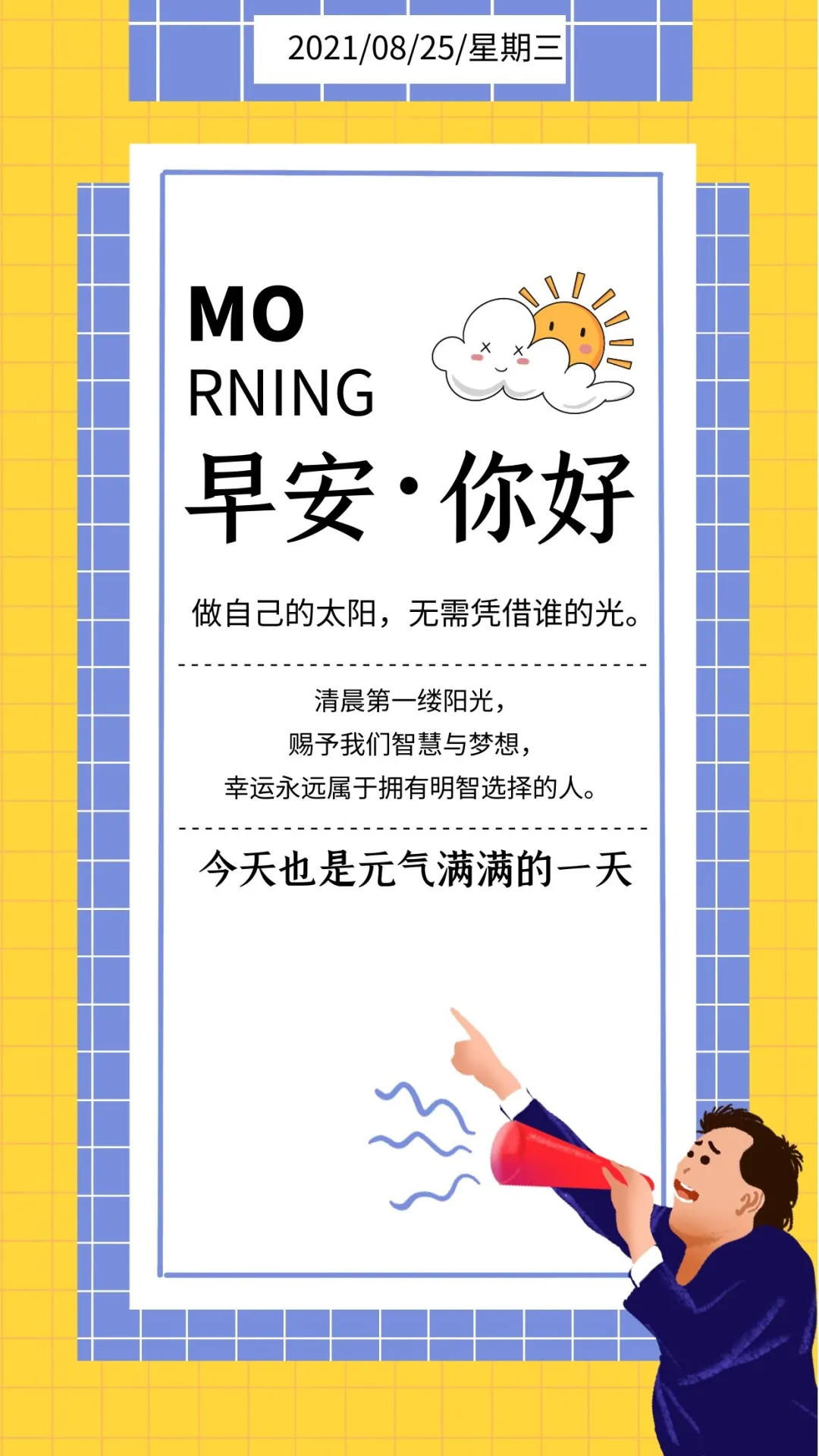 「2021.08.25」早安心语，正能量加油心灵鸡汤，简单唯美励志图片