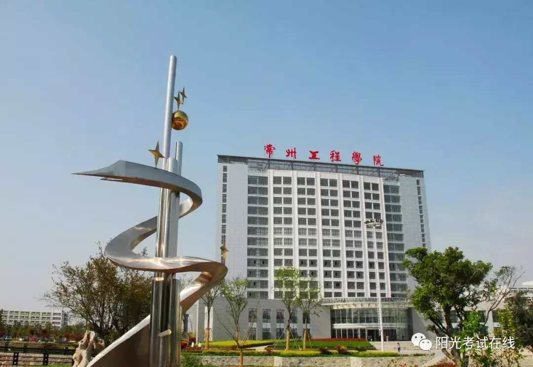 一所值得报考的山东省外专科院校——常州工程职业技术学院