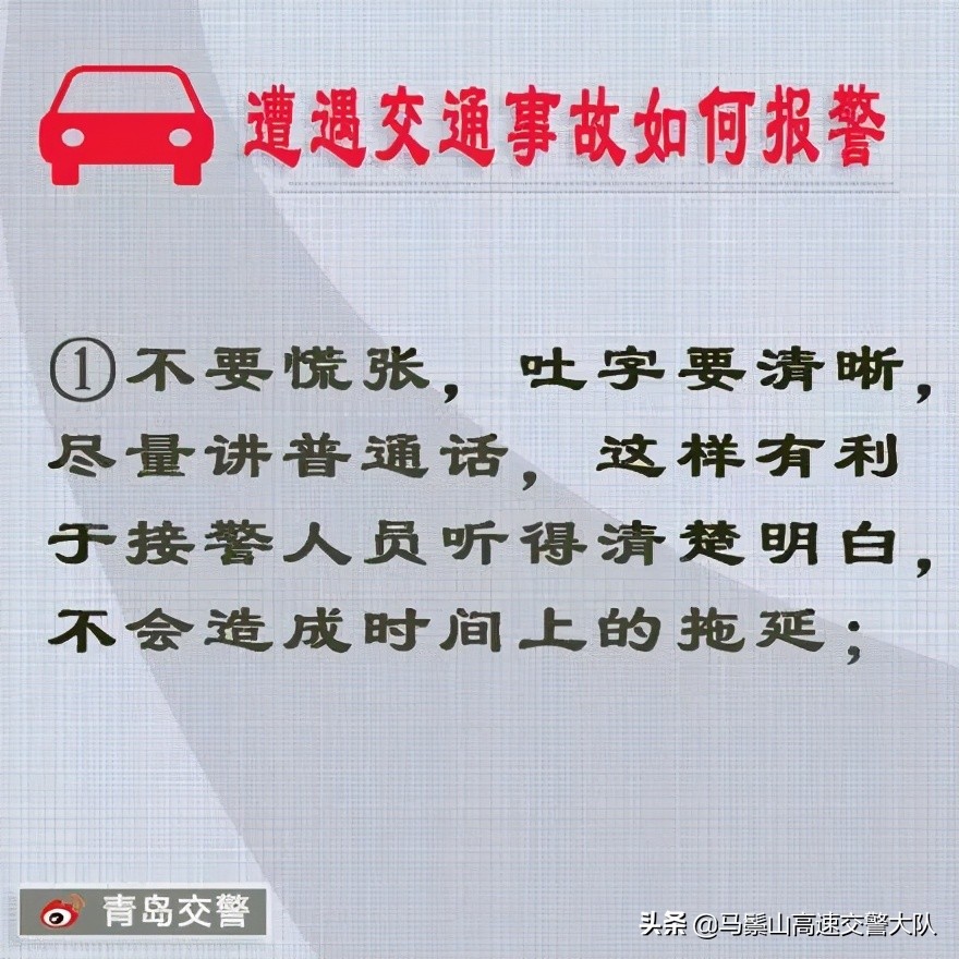 【安全行车】遭遇交通事故如何报警？