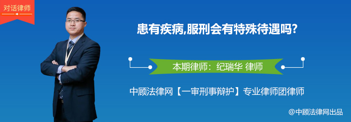 患有疾病，服刑会有特殊待遇吗？丨相关法律知识汇总