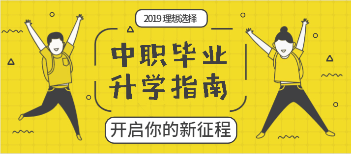 广东中职中专生也能升学，多种渠道教给您