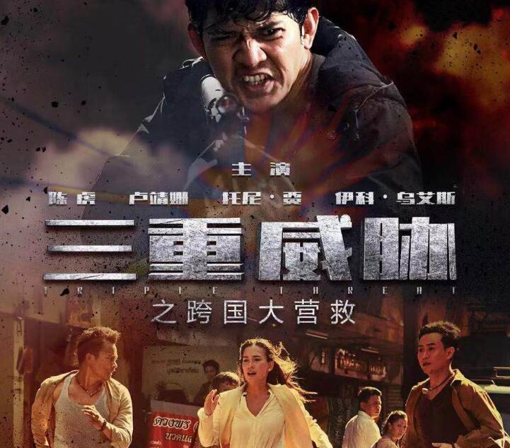 《三重威胁》29日上映，三位亚洲一线动作明星乱斗功夫