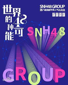 SNH48GROUP第八届偶像年度人气总决选