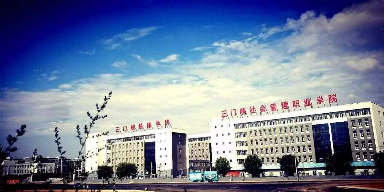 河南三门峡拥有两所高校，黄河明珠，计划一本三专！