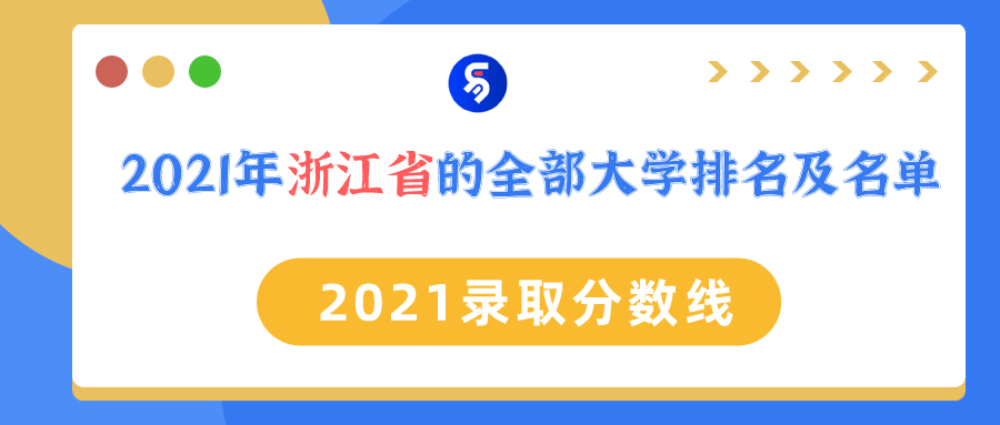 浙江所有大学（2021年浙江省的全部大学排名及名单）