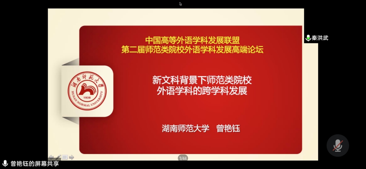 第二届师范类院校外语学科发展高端论坛线上成功召开