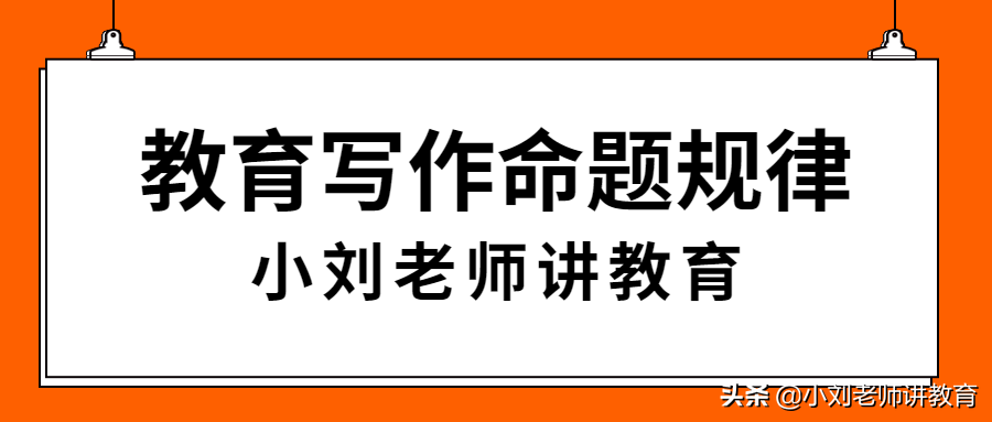 2020年河南教师招聘（含特岗）教育写作如何命题？这篇文章告诉你