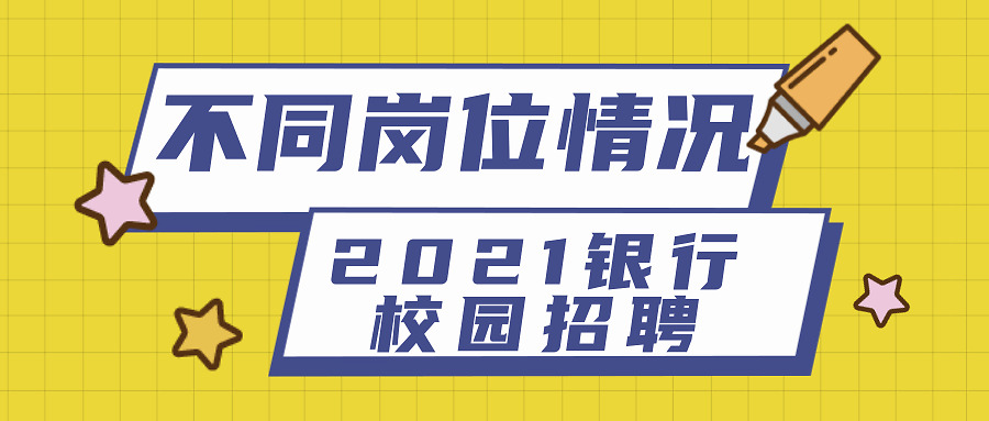 中国工商银行校园招聘网（2021工商银行秋季校园招聘岗位类别介绍）