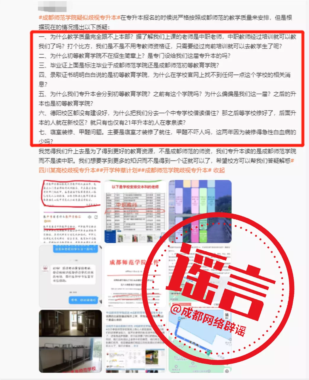 网传成都师范学院歧视“专升本学生”？校方权威辟谣！