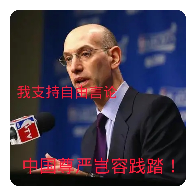 为什么要封nba(国家主权高于一切！封杀NBA！让莫雷萧华之流闭嘴)