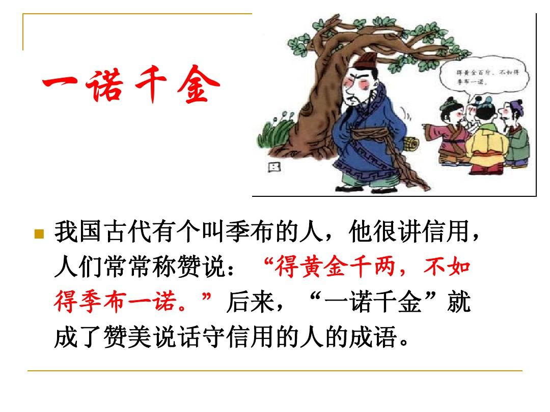 成语故事——一诺千金