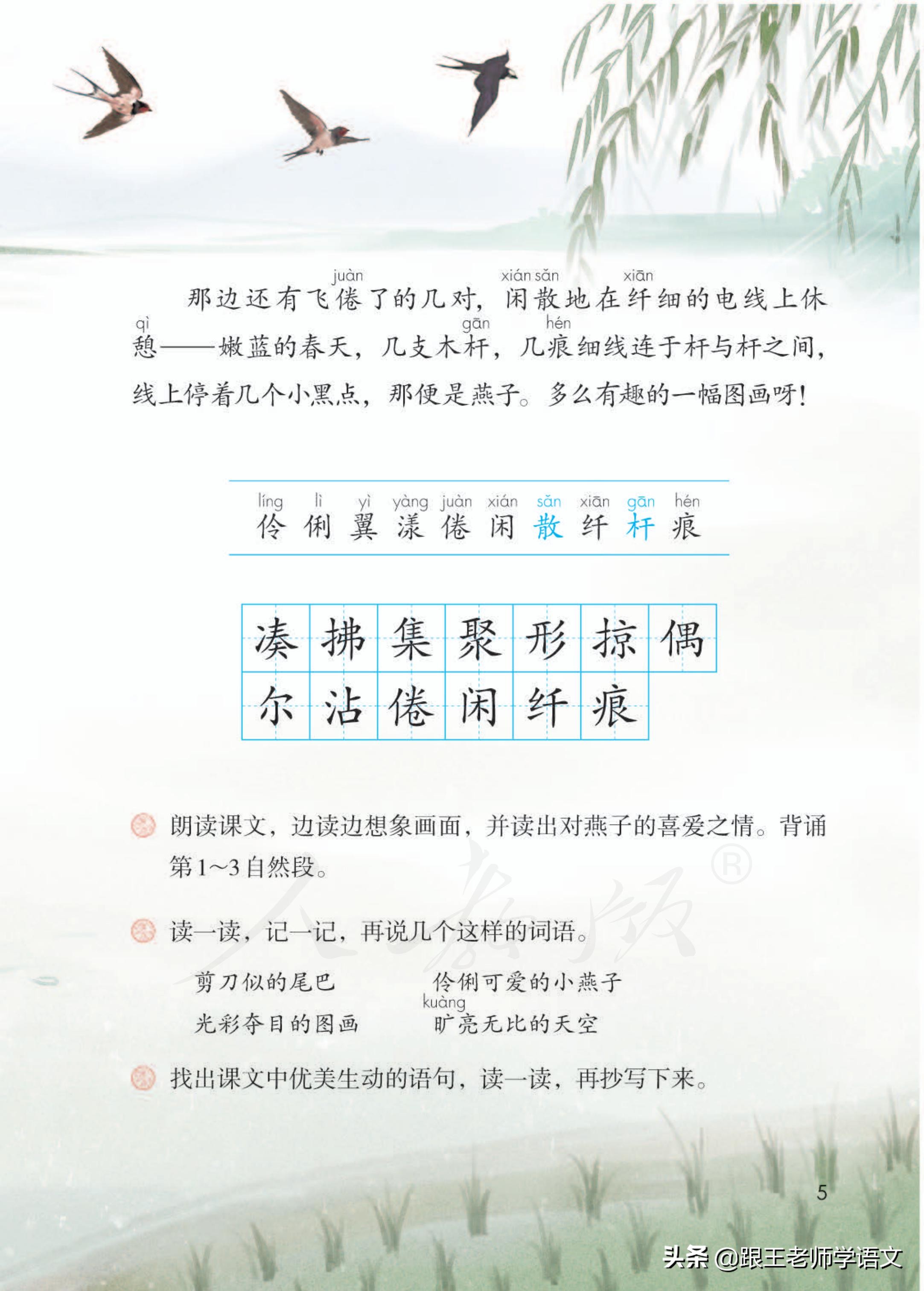 部编语文三年级下册课文2、燕子（朗读+知识点+图解）