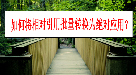 Excel中如何批量将相对引用转换为绝对引用