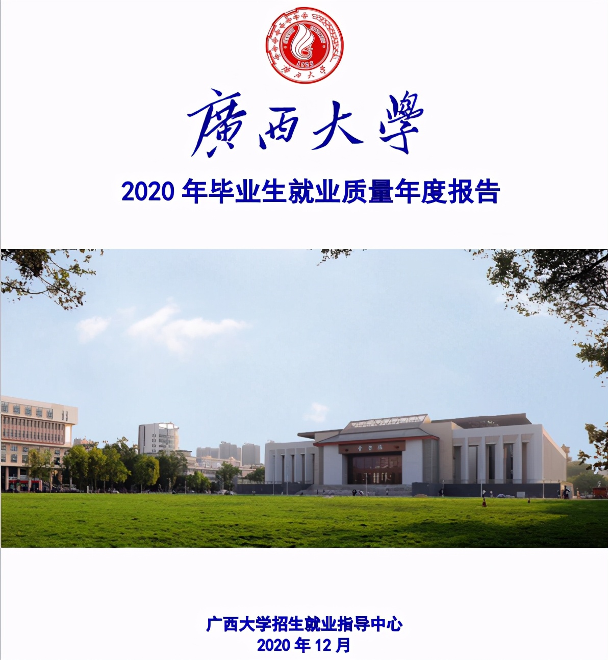 广西大学2020届毕业生就业报告出炉，本科就业率82.20%