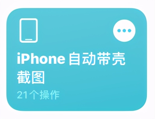 iPhone 一键生成带壳截图快捷指令