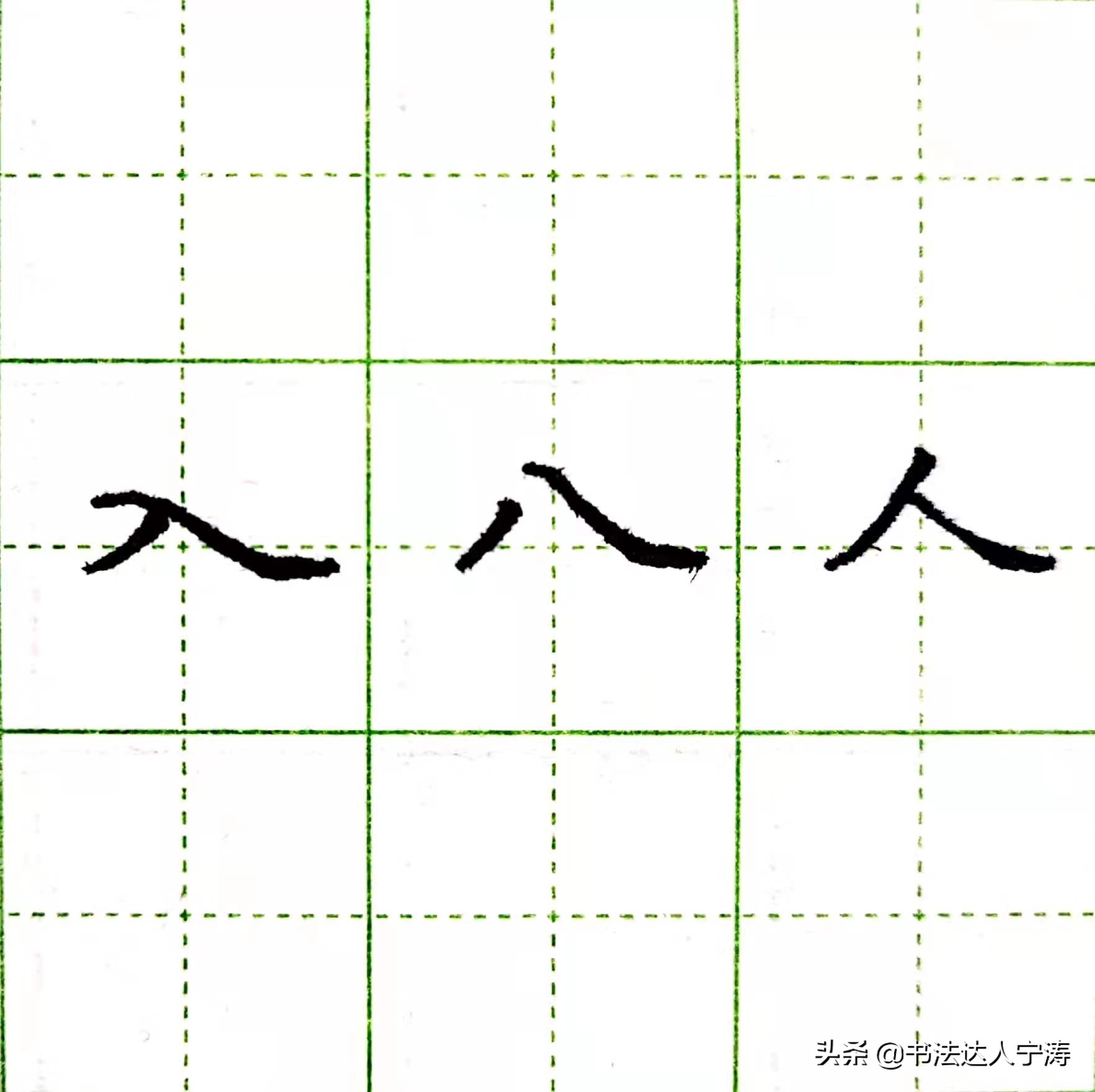 撇、捺公认的书写规律！方法直接套用，这下0基础也能轻松写好看