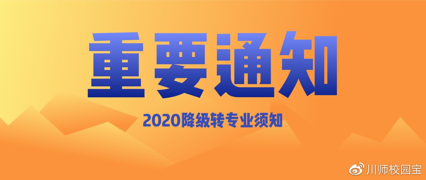 四川师范大学2020年全日制本科学生降级转专业申请须知