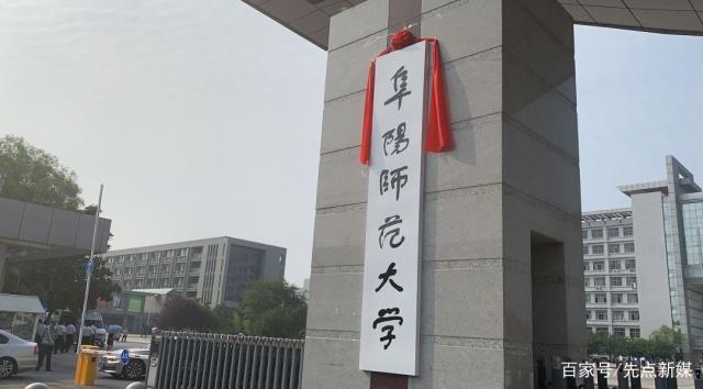 安徽又一大学揭牌！出了一批知名校友！其中一人兼合肥两名校校长