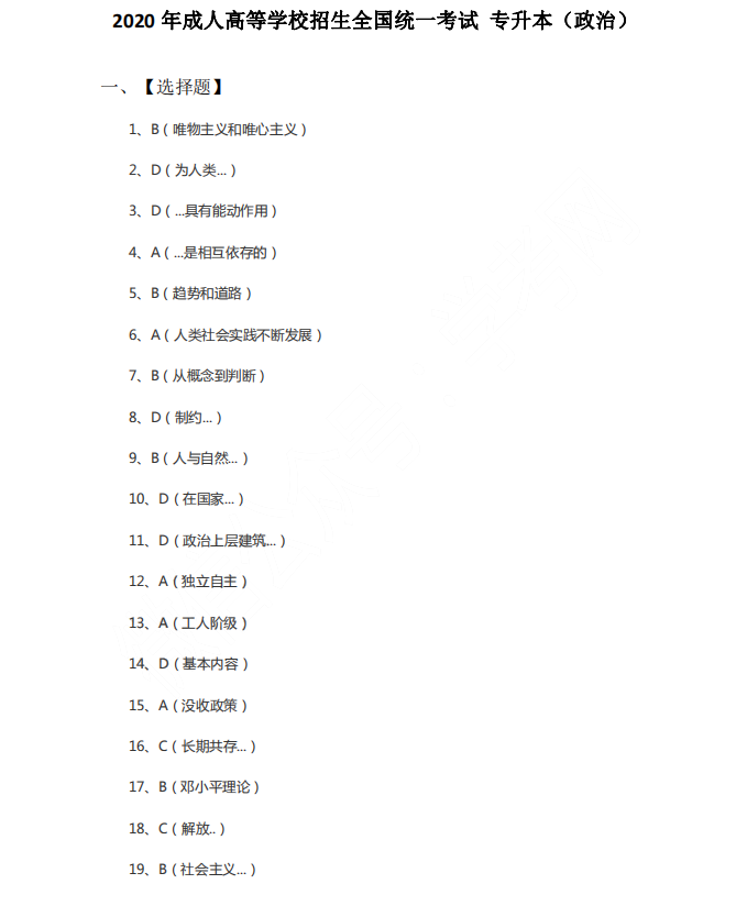 成人高考数学题库（2020年成人高考各科考试真题答案）