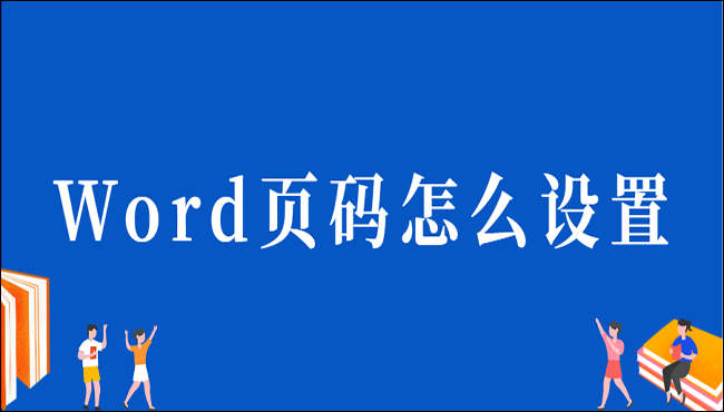 Word页码怎么设置？2种方法教给你