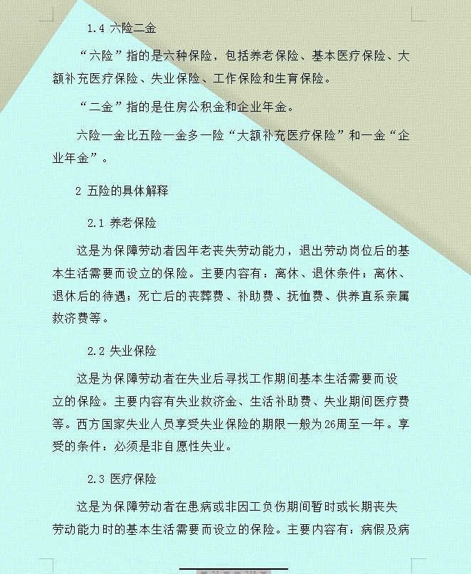 职场人必看的社保最全科普！什么是五险一金及五险一金的缴纳比例