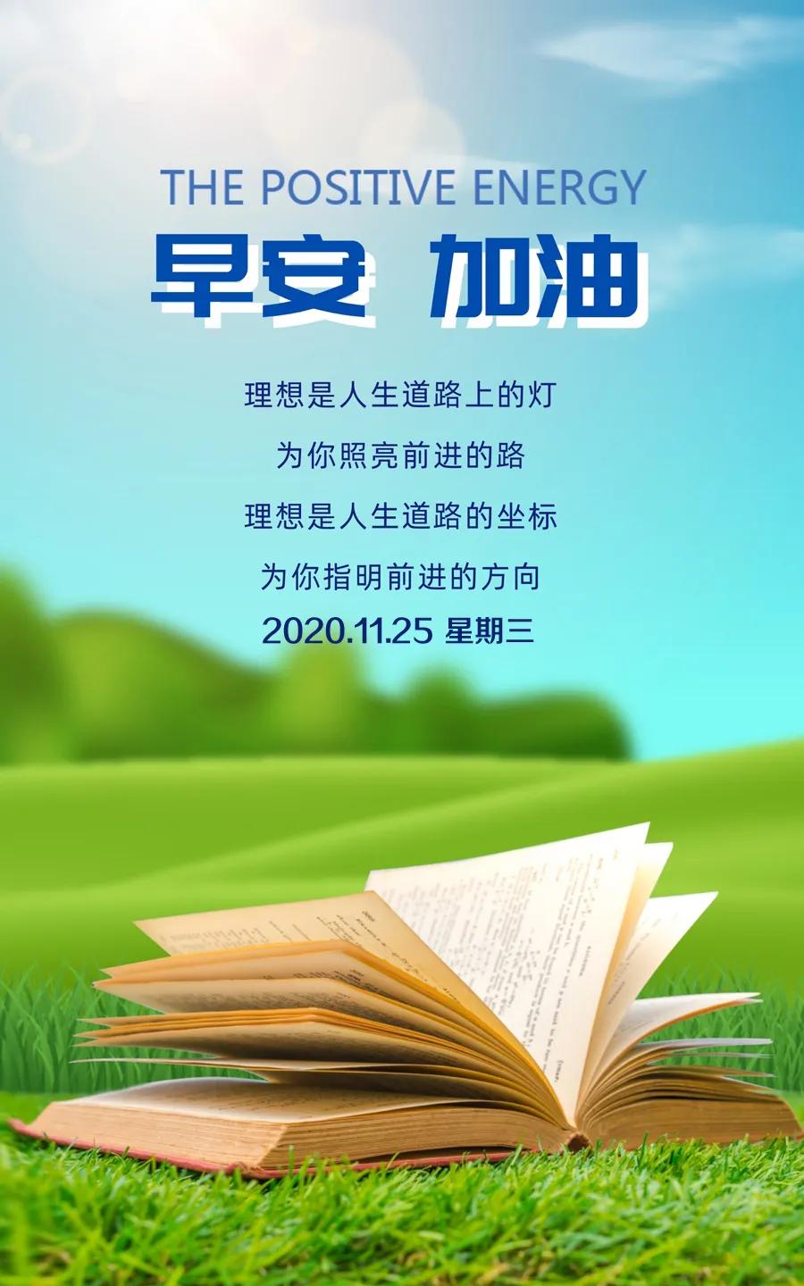 「2020.11.25」早安心语，正能量经典语录精选励志图片