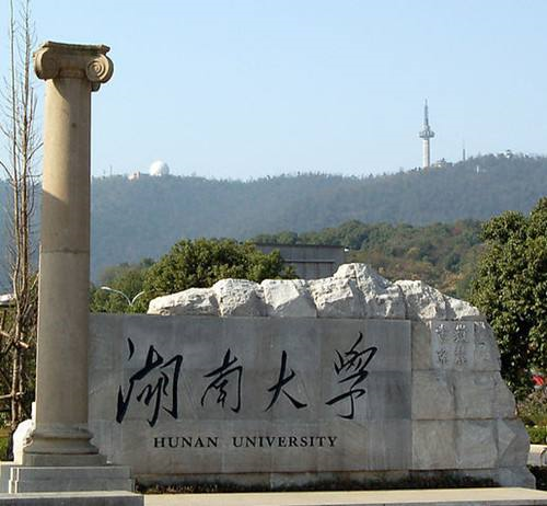 湖南大学有哪些（湖南大学号称）