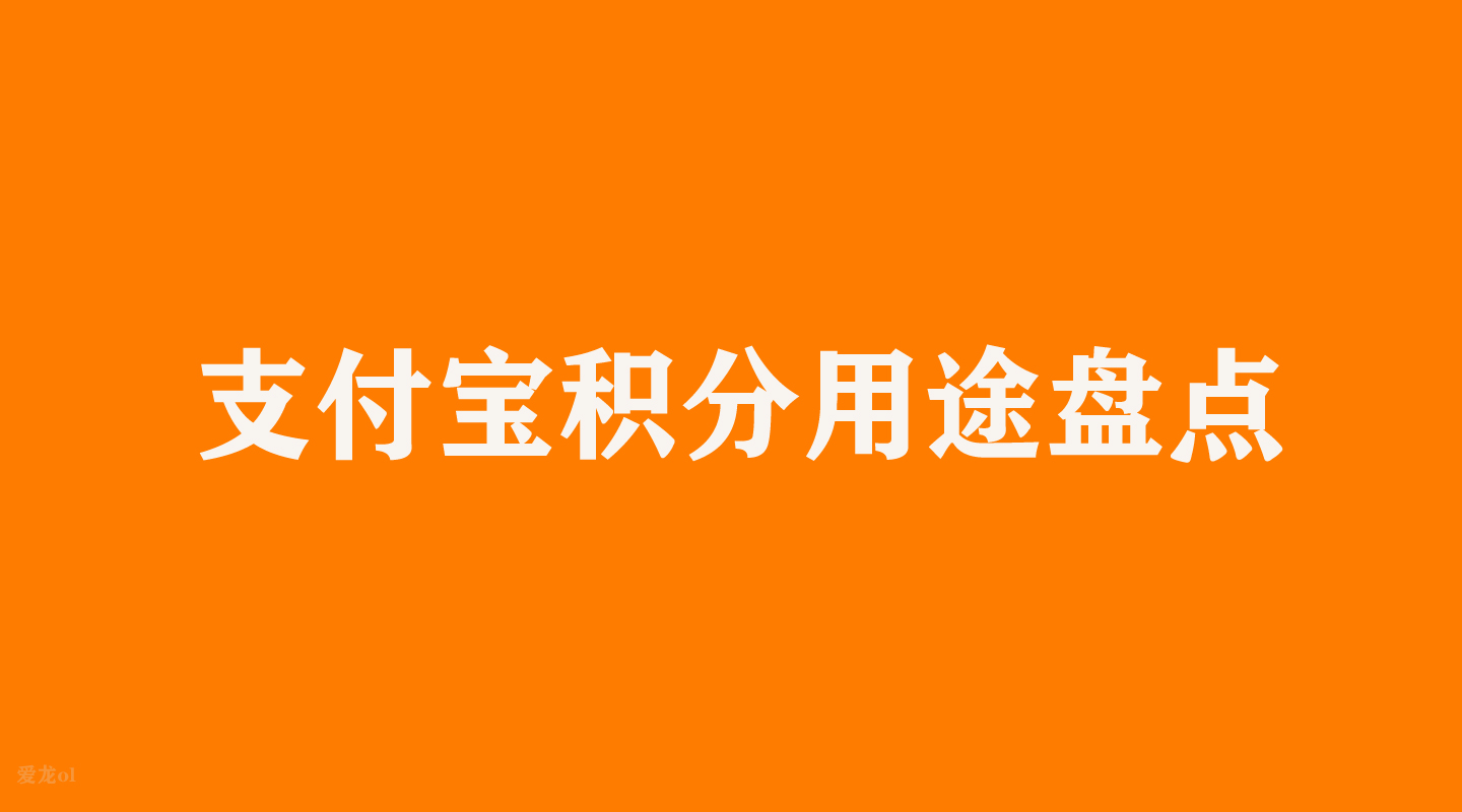 支付宝积分兑换的东西在哪里找（支付宝积分怎么免费兑换东西）