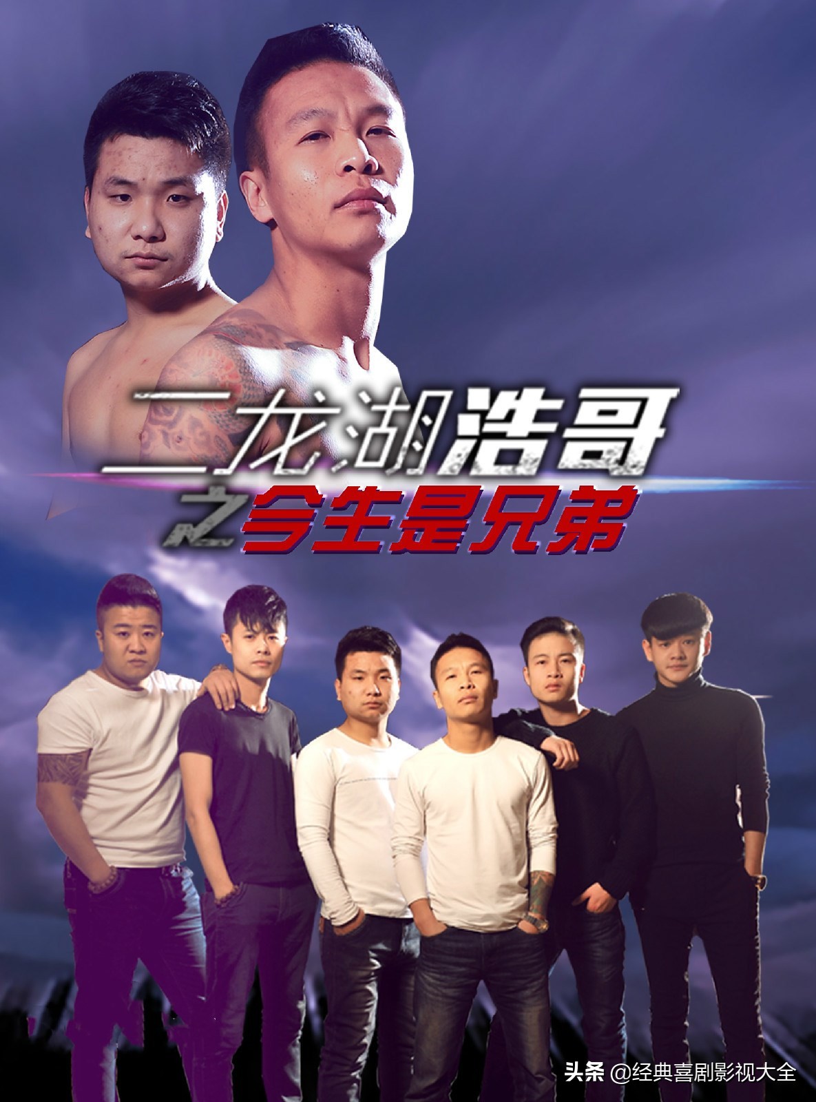 盘点二龙湖浩哥（张浩）13部影视作品，部部搞笑，你都看过了？