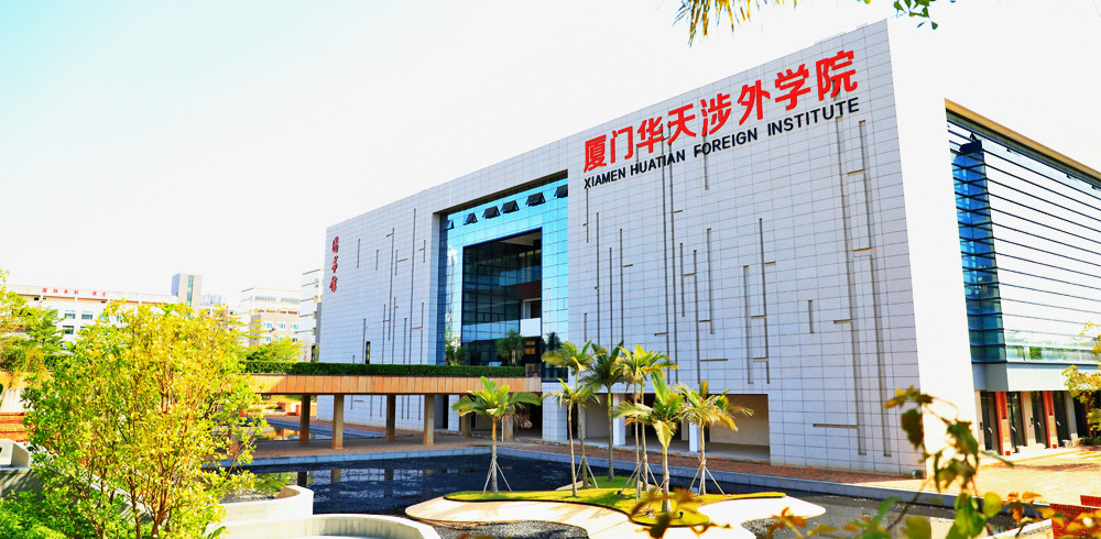 厦门华天涉外学院招生简章