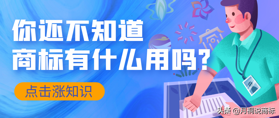 商标注册有什么好处（注册商标有什么用）