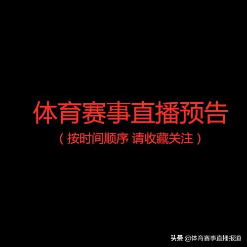 海豚直播体育篮球(体育赛事直播预告 2020年1月15日星期三)