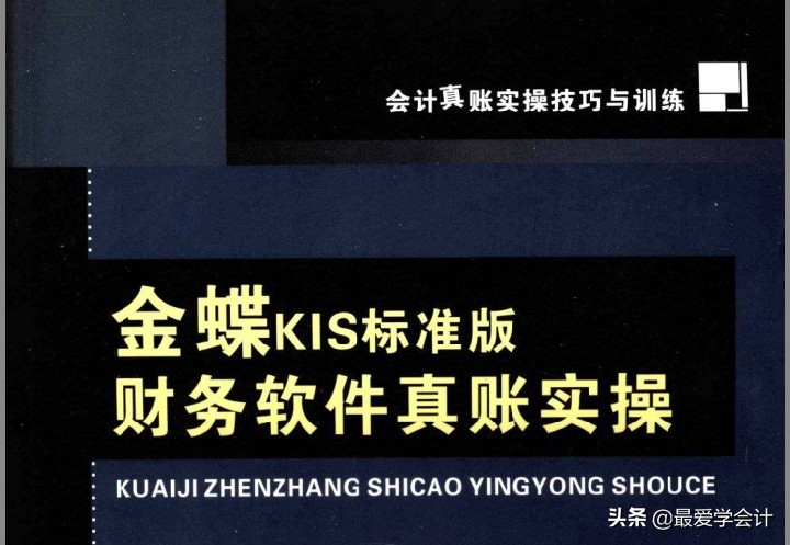 金蝶KIS标准版财务软件真账实操，135页完整版！财务人员收好备用