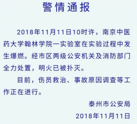 南京中医药大学实验室发生爆燃，大门被炸飞，师生受伤