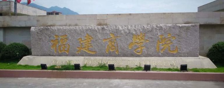 国内全部公办大学介绍。D13：福建省高校（23）——1星级大学